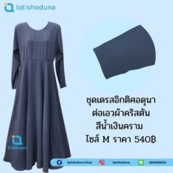 Iqtishoduna - ชุดเดรสอิกติศอดุนา